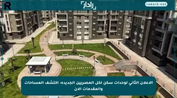 الإعلان الثاني لوحدات سكن لكل المصريين الجديدة: اكتشف المساحات والمقدمات الآن